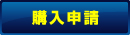 購入申請